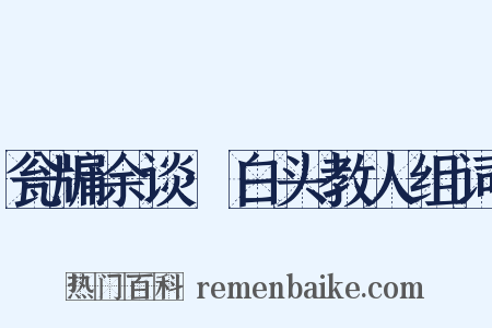 瓮牖余谈·白头教人组词是什么意思的图片